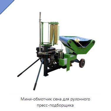 Мини-обмотчик сена для рулонного пресс-подборщика — Пакетировочные прессы