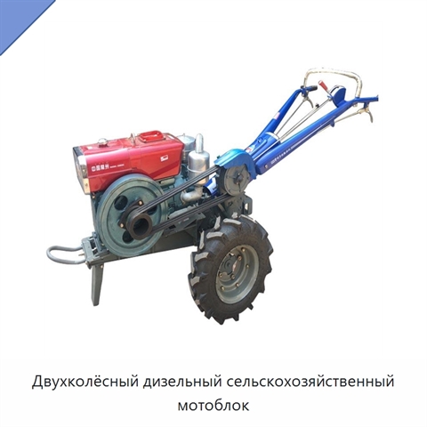 Двухколёсный дизельный сельскохозяйственный мотоблок