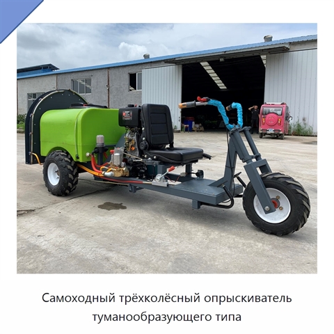 Самоходный трёхколёсный опрыскиватель туманообразующего типа