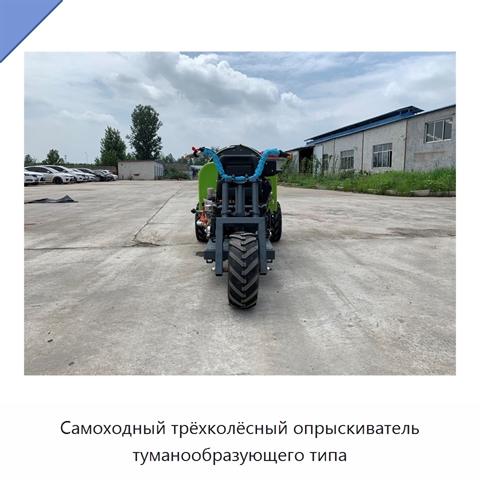 Самоходный трёхколёсный опрыскиватель туманообразующего типа