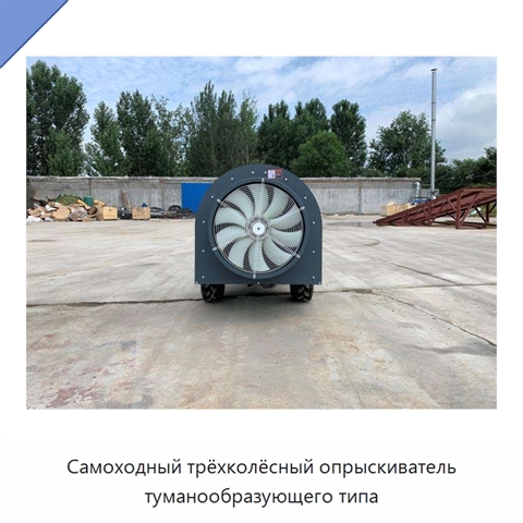Самоходный трёхколёсный опрыскиватель туманообразующего типа