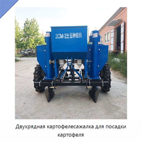 Двухрядная картофелесажалка для посадки картофеля