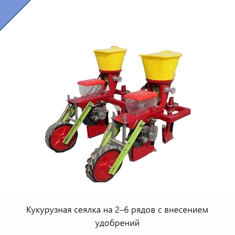Кукурузная сеялка на 2–6 рядов с внесением удобрений