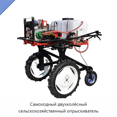Самоходный двухколёсный сельскохозяйственный опрыскиватель