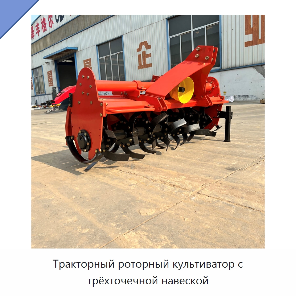 Тракторный роторный культиватор с трёхточечной навеской — Культиваторы