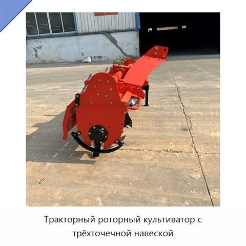 Тракторный роторный культиватор с трёхточечной навеской