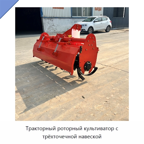 Тракторный роторный культиватор с трёхточечной навеской