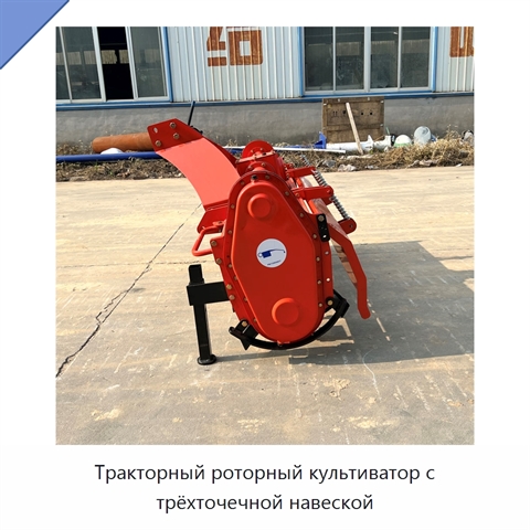 Тракторный роторный культиватор с трёхточечной навеской