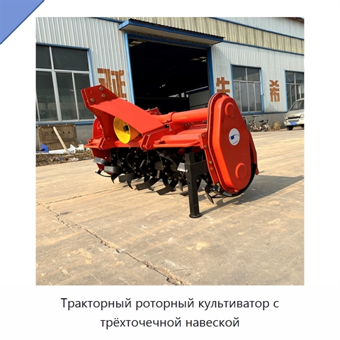 Тракторный роторный культиватор с трёхточечной навеской