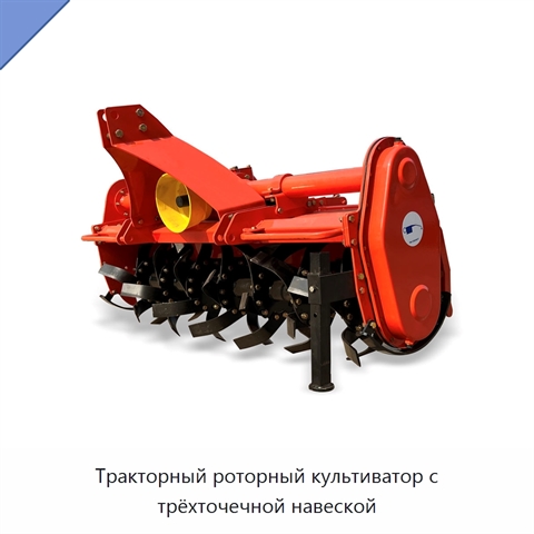 Тракторный роторный культиватор с трёхточечной навеской