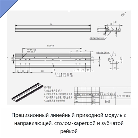 Прецизионный линейный приводной модуль с направляющей, столом-кареткой и зубчатой рейкой