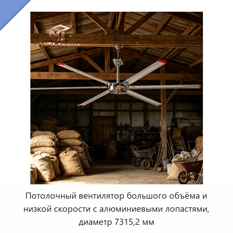 Потолочный вентилятор большого объёма и низкой скорости с алюминиевыми лопастями, диаметр 7315,2 мм — Вентиляционные вентиляторы