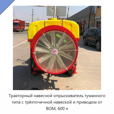 Тракторный навесной опрыскиватель туманного типа с трёхточечной навеской и приводом от ВОМ, 600 л