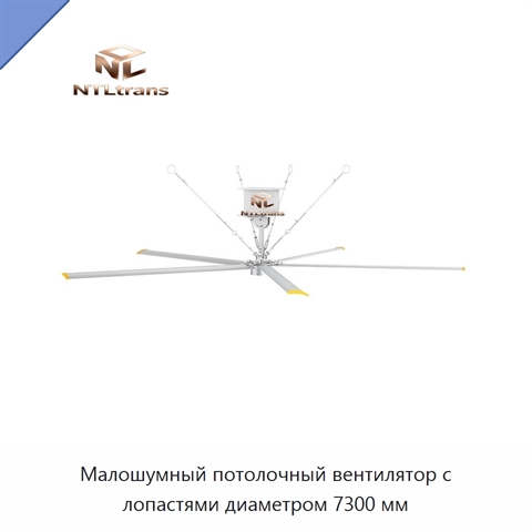 Малошумный потолочный вентилятор с лопастями диаметром 7300 мм