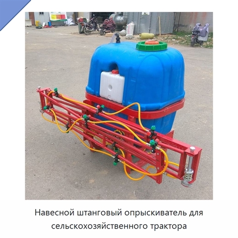 Навесной штанговый опрыскиватель для сельскохозяйственного трактора