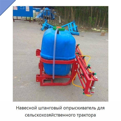 Навесной штанговый опрыскиватель для сельскохозяйственного трактора