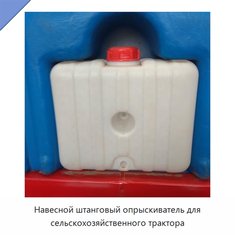 Навесной штанговый опрыскиватель для сельскохозяйственного трактора