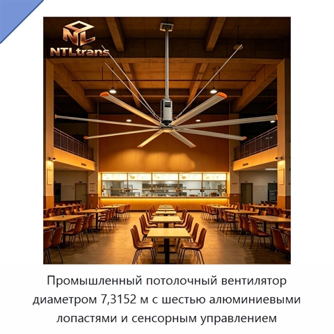 Промышленный потолочный вентилятор диаметром 7,3152 м с шестью алюминиевыми лопастями и сенсорным управлением