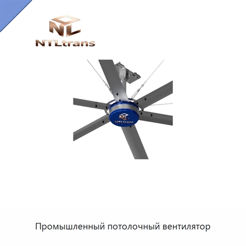 Промышленный потолочный вентилятор