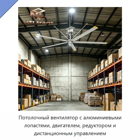 Потолочный вентилятор с алюминиевыми лопастями, двигателем, редуктором и дистанционным управлением