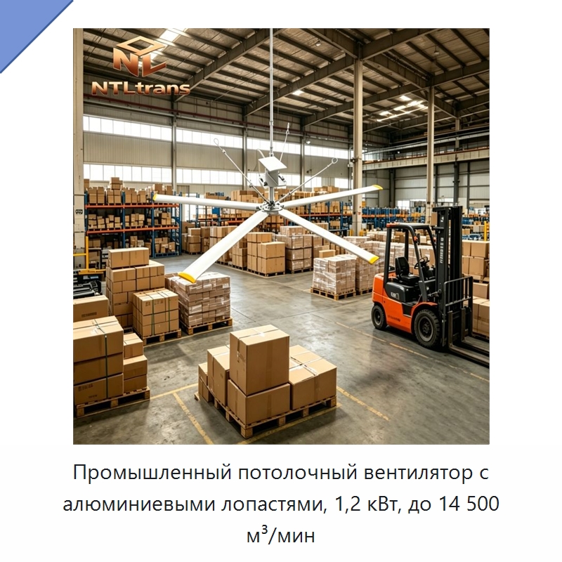 Промышленный потолочный вентилятор с алюминиевыми лопастями, 1,2 кВт, до 14 500 м³/мин — Вентиляционные вентиляторы