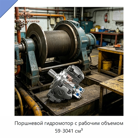 Поршневой гидромотор с рабочим объемом 59-3041 см³