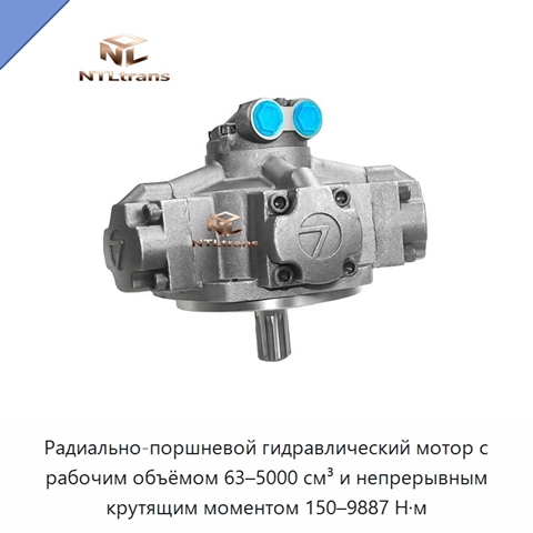 Радиально-поршневой гидравлический мотор с рабочим объёмом 63–5000 см³ и непрерывным крутящим моментом 150–9887 Н·м