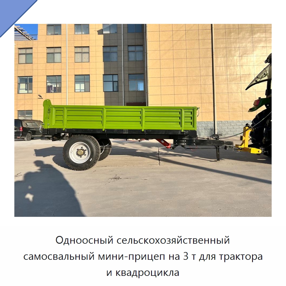 Одноосный сельскохозяйственный самосвальный мини-прицеп на 3 т для трактора и квадроцикла — Сельскохозяйственные прицепы