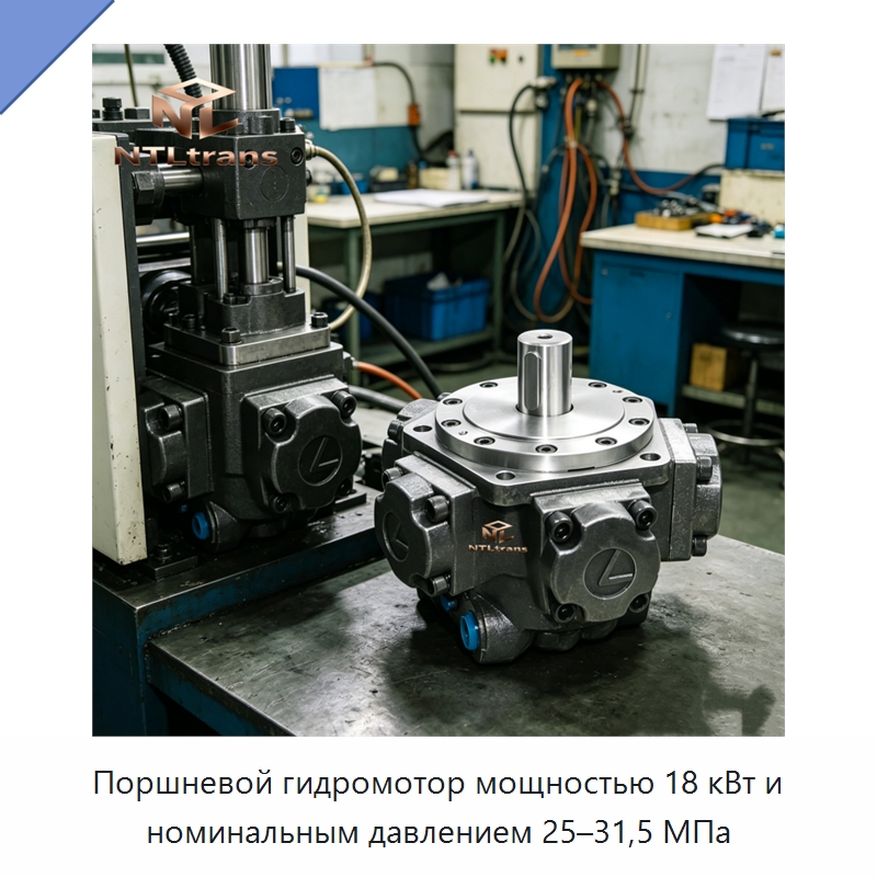Поршневой гидромотор мощностью 18 кВт и номинальным давлением 25–31,5 МПа — Гидромоторы