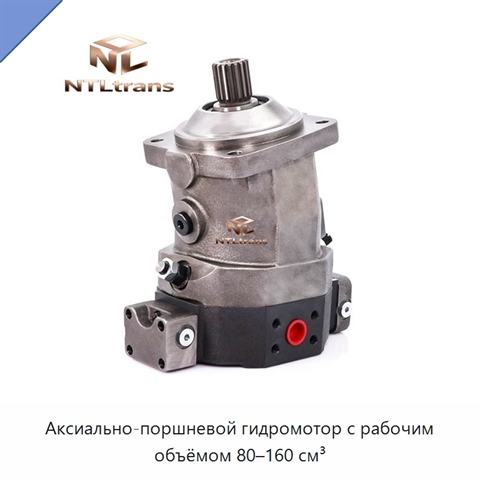 Аксиально-поршневой гидромотор с рабочим объёмом 80–160 см³