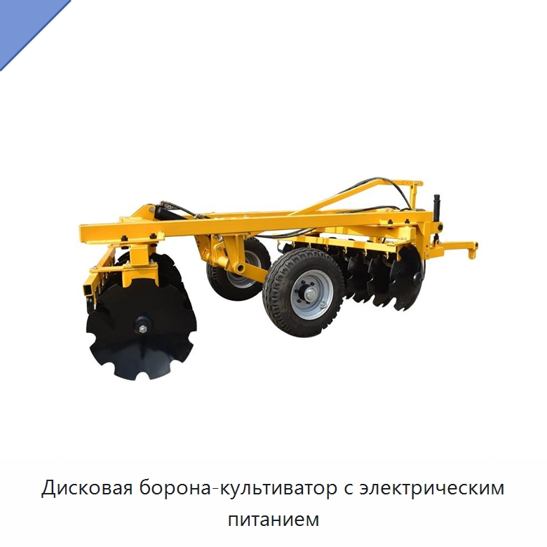 Дисковая борона-культиватор с электрическим питанием — Культиваторы
