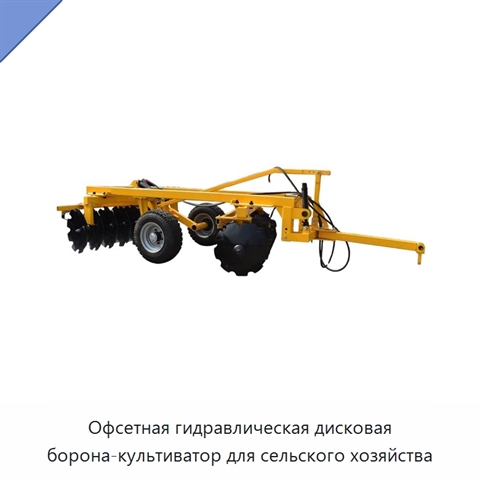 Офсетная гидравлическая дисковая борона-культиватор для сельского хозяйства