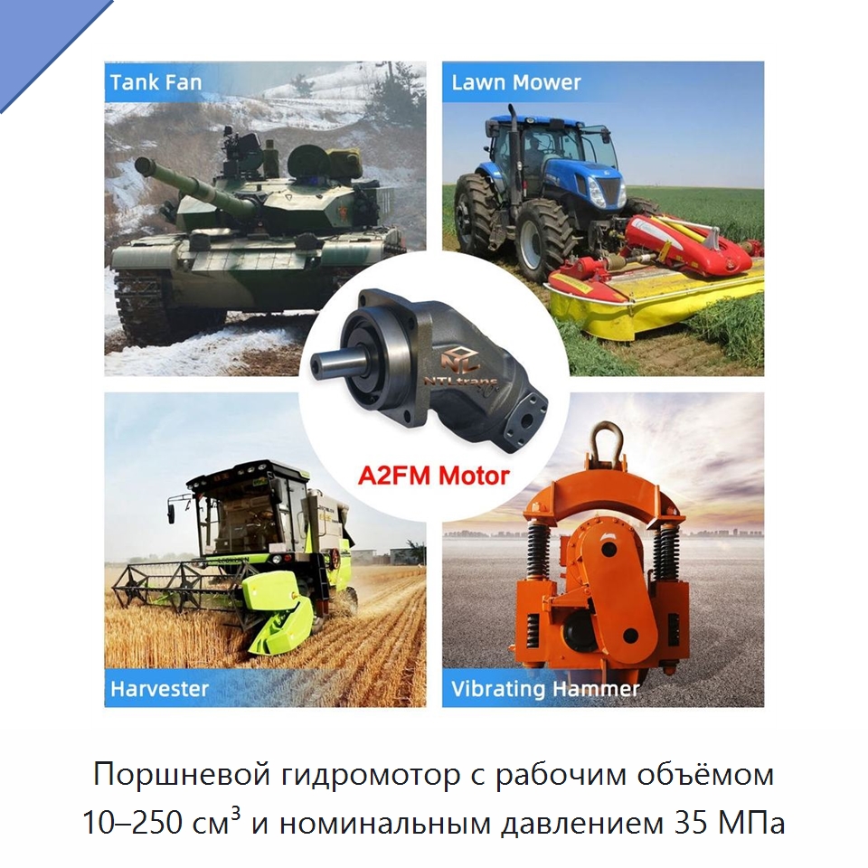 Поршневой гидромотор с рабочим объёмом 10–250 см³ и номинальным давлением 35 МПа — Гидромоторы