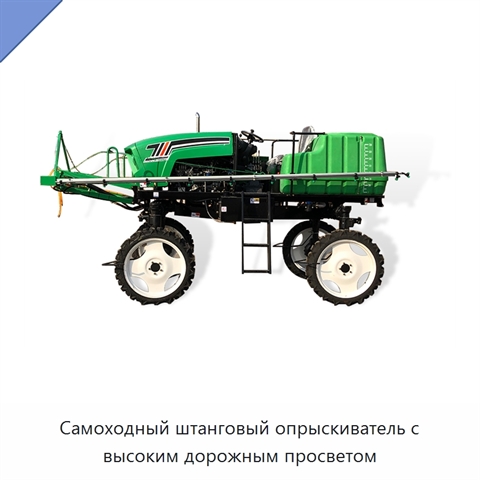 Самоходный штанговый опрыскиватель с высоким дорожным просветом