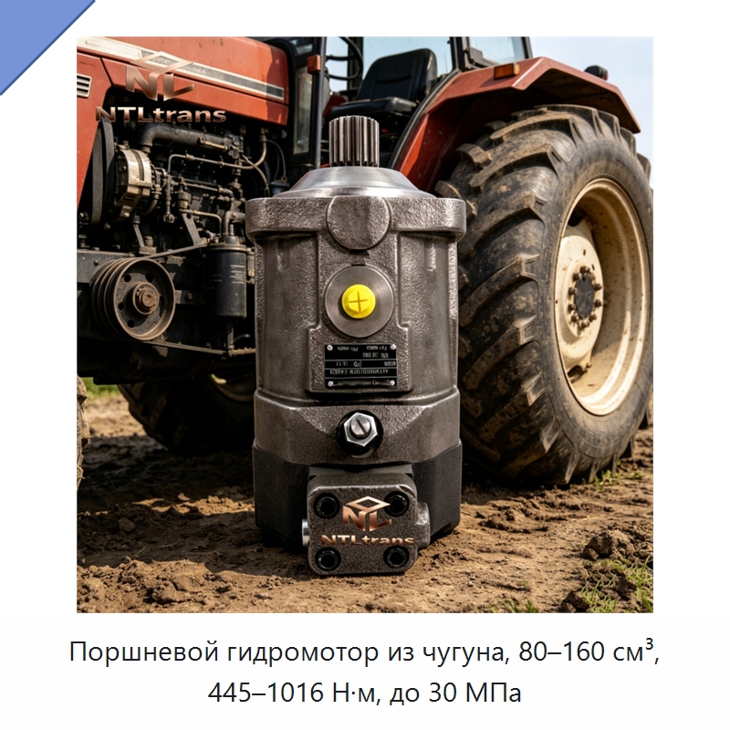 Поршневой гидромотор из чугуна, 80–160 см³, 445–1016 Н·м, до 30 МПа — Гидромоторы