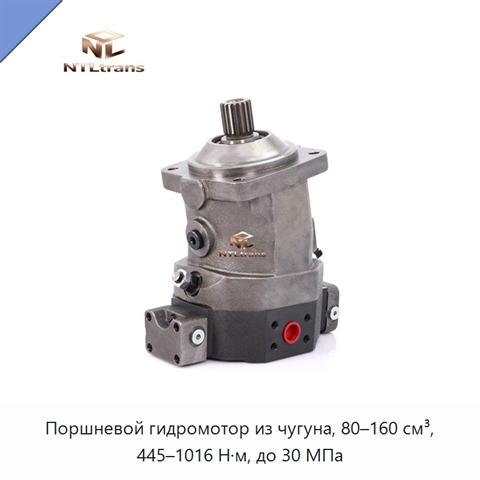 Поршневой гидромотор из чугуна, 80–160 см³, 445–1016 Н·м, до 30 МПа