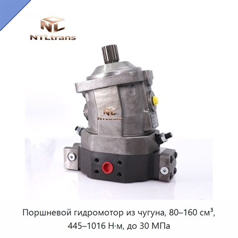 Поршневой гидромотор из чугуна, 80–160 см³, 445–1016 Н·м, до 30 МПа