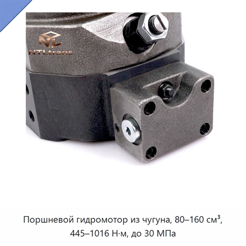 Поршневой гидромотор из чугуна, 80–160 см³, 445–1016 Н·м, до 30 МПа