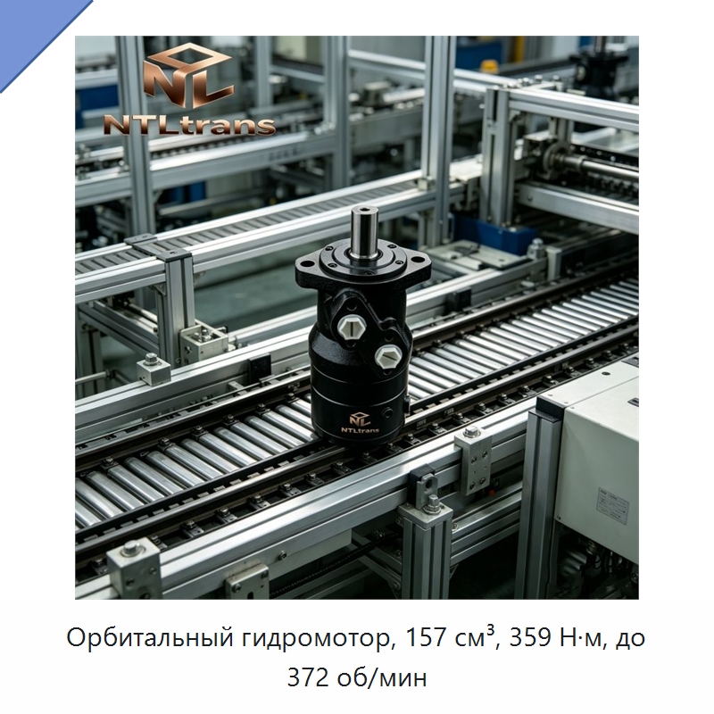 Орбитальный гидромотор, 157 см³, 359 Н·м, до 372 об/мин — Гидромоторы