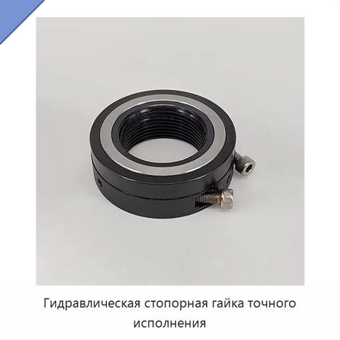Гидравлическая стопорная гайка точного исполнения