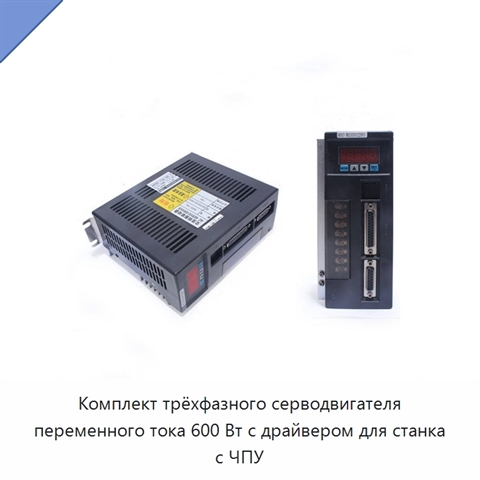 Комплект трёхфазного серводвигателя переменного тока 600 Вт с драйвером для станка с ЧПУ