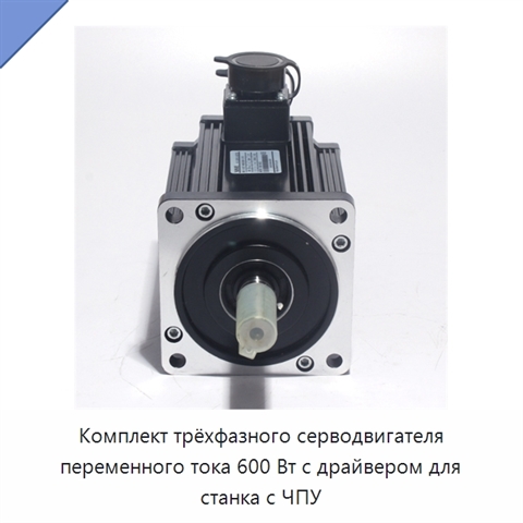 Комплект трёхфазного серводвигателя переменного тока 600 Вт с драйвером для станка с ЧПУ
