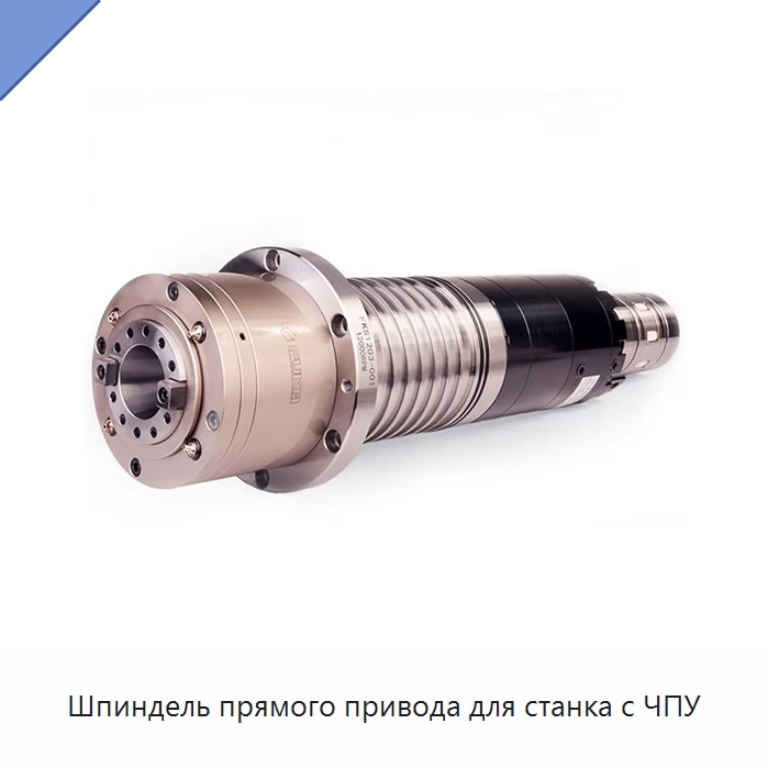 Шпиндель прямого привода для станка с ЧПУ — Станочная оснастка