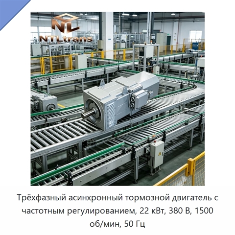 Трёхфазный асинхронный тормозной двигатель с частотным регулированием, 22 кВт, 380 В, 1500 об/мин, 50 Гц
