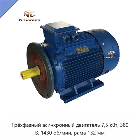 Трёхфазный асинхронный двигатель 7,5 кВт, 380 В, 1430 об/мин, рама 132 мм