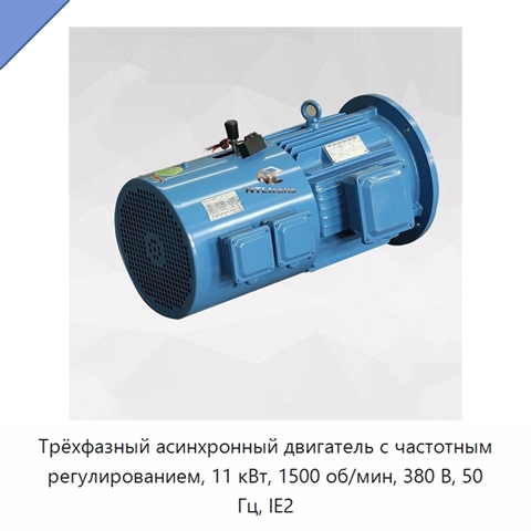 Трёхфазный асинхронный двигатель с частотным регулированием, 11 кВт, 1500 об/мин, 380 В, 50 Гц, IE2