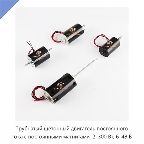 Трубчатый щёточный двигатель постоянного тока с постоянными магнитами, 2–300 Вт, 6–48 В