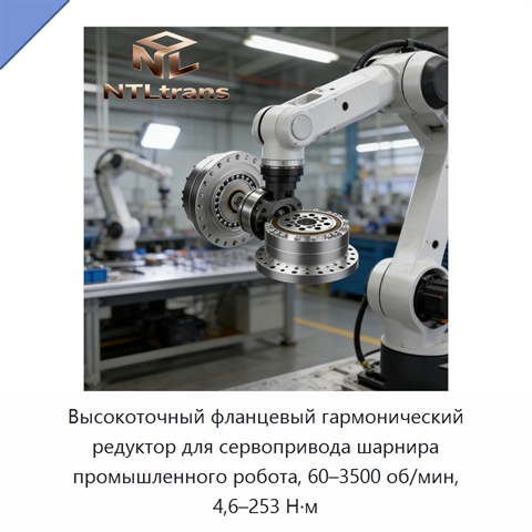 Высокоточный фланцевый гармонический редуктор для сервопривода шарнира промышленного робота, 60–3500 об/мин, 4,6–253 Н·м
