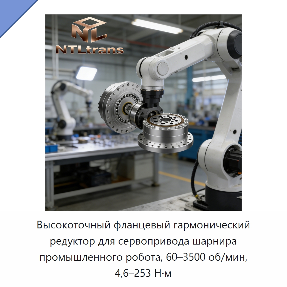 Высокоточный фланцевый гармонический редуктор для сервопривода шарнира промышленного робота, 60–3500 об/мин, 4,6–253 Н·м — Редукторы