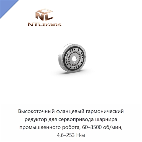 Высокоточный фланцевый гармонический редуктор для сервопривода шарнира промышленного робота, 60–3500 об/мин, 4,6–253 Н·м